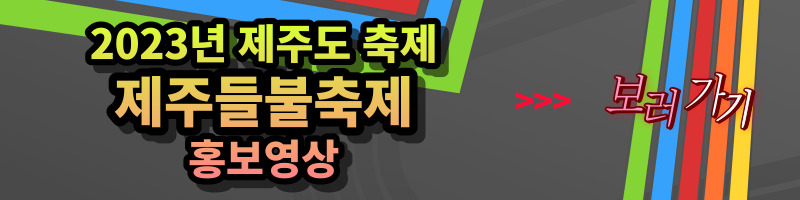 개과천선의 내맘정보공유-2023년 제주도 축제 제주등불축제 일정, 장소, 프로그램 (지역축제, 3월 축제, 봄축제, 축제 추천, 새별오름)