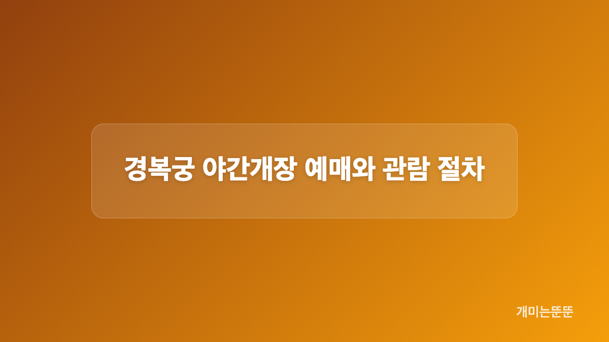 예매 대상과 입장 조건