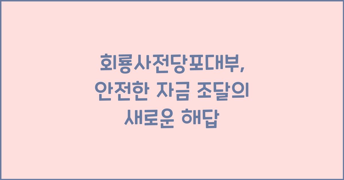 회룡사전당포대부