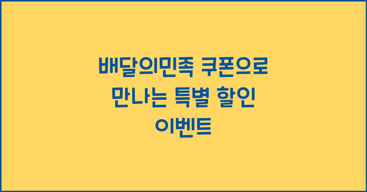 배달의민족 쿠폰