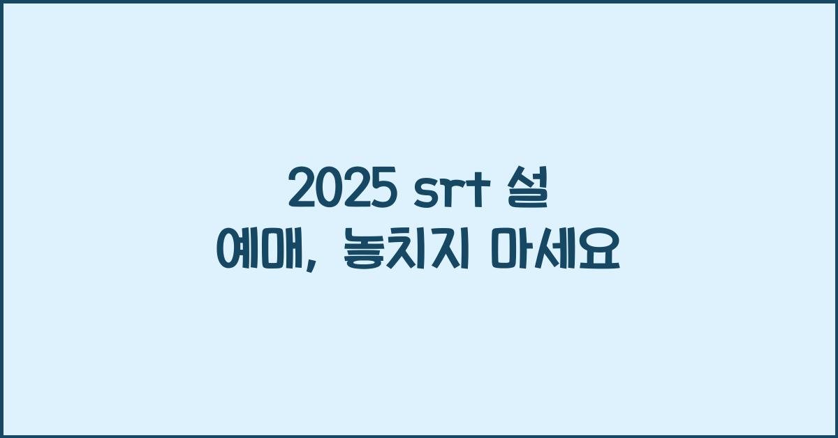2025 srt 설 예매