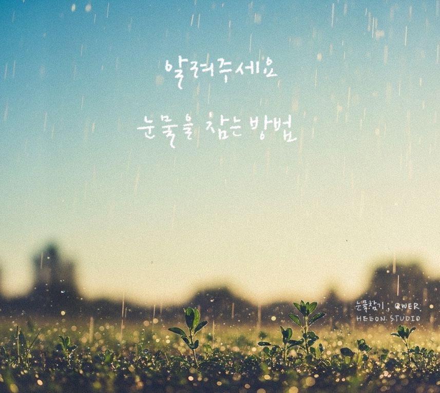 손글씨로 쓰기 좋은 MZ세대 인기 아이돌 요즘 노래 TOP 10 (캘리그라피 예시 제공)