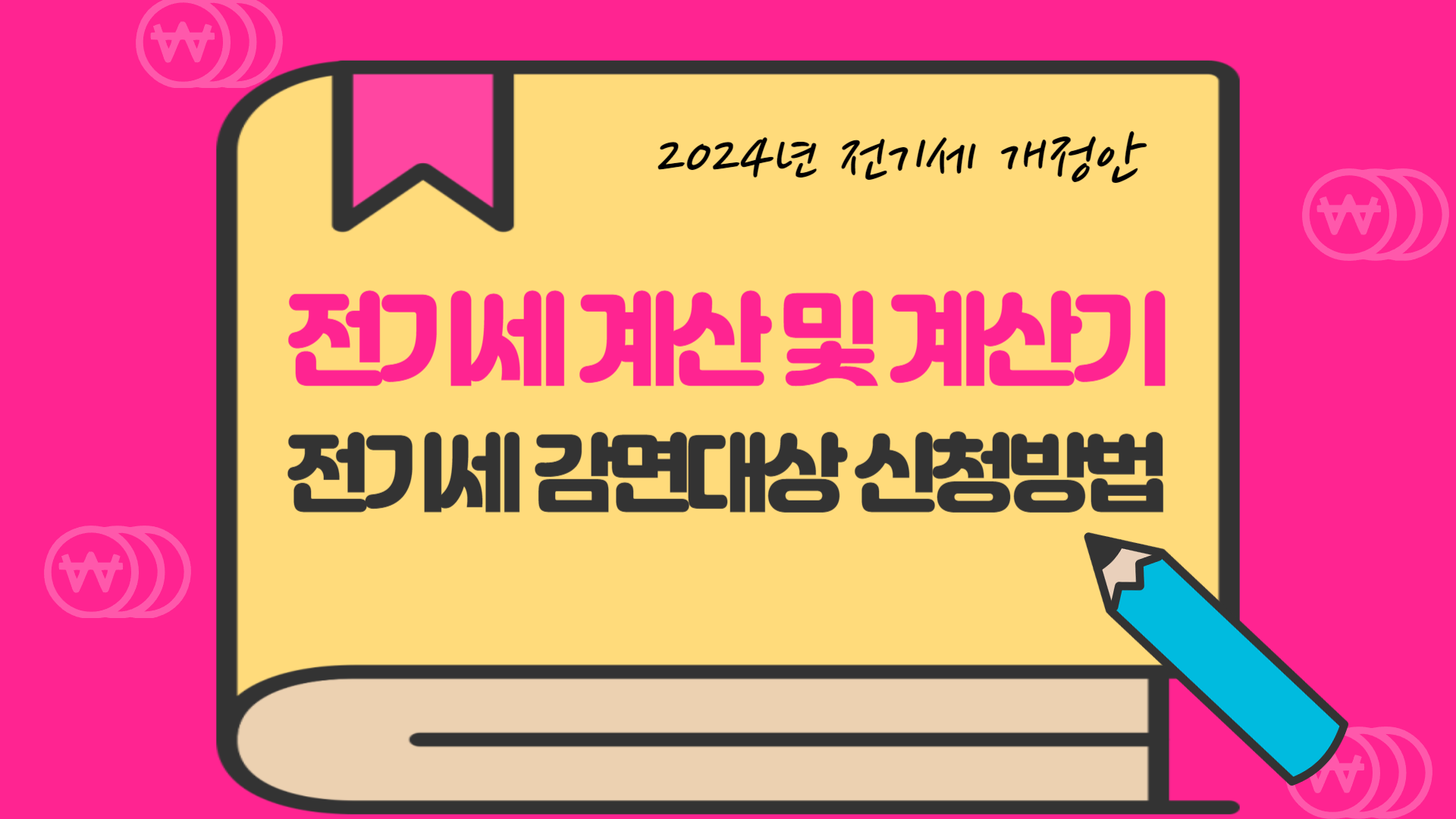 전기세 계산 및 계산기, 조회, 감면대상 신청방법 2024
