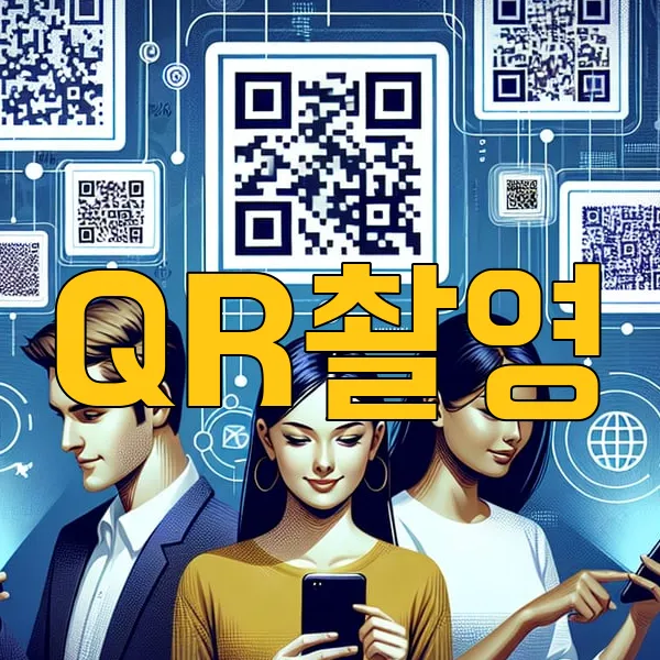 QR촬영