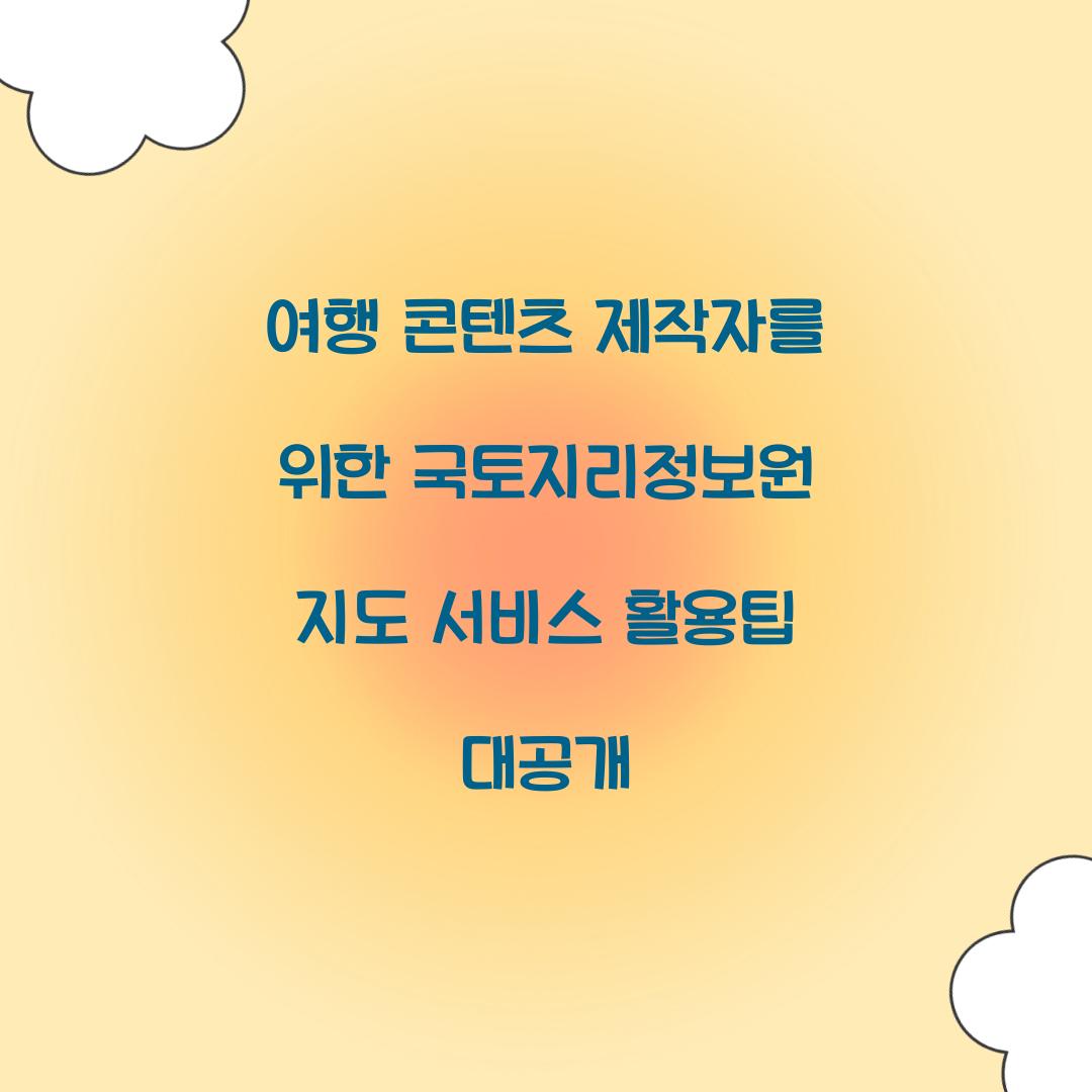 여행 콘텐츠 제작자를 위한 국토지리정보원 지도 서비스 활용팁