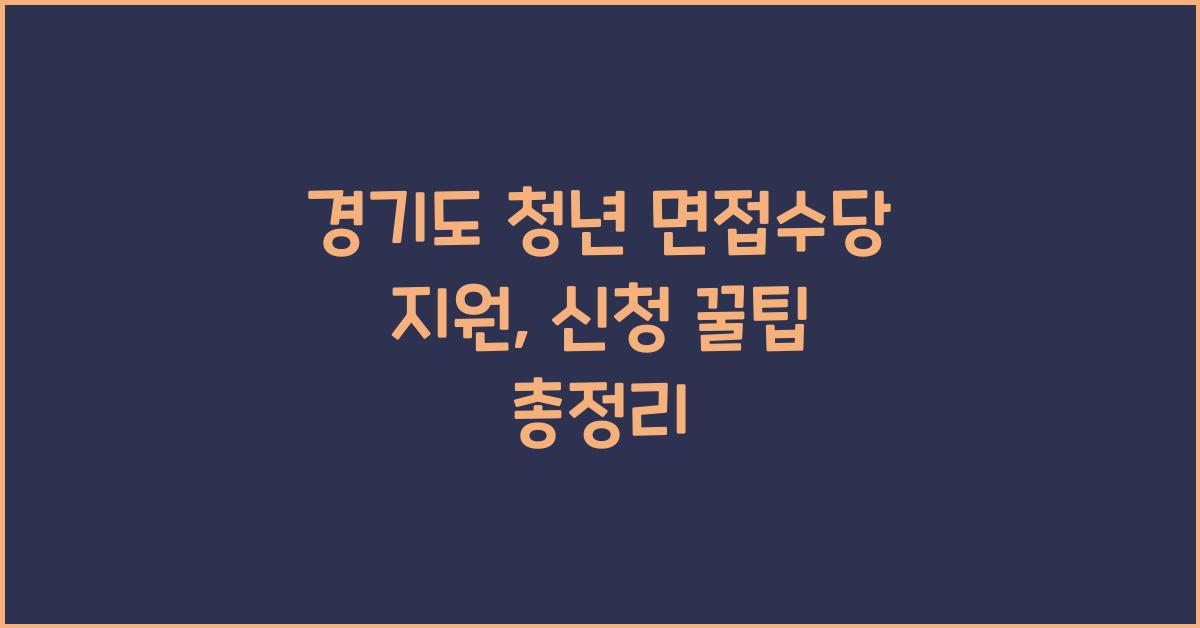 경기도 청년 면접수당 지원  