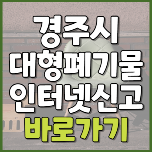 경주시 대형폐기물 인터넷신고