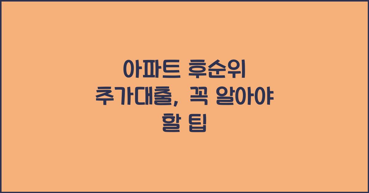 아파트 후순위 추가대출