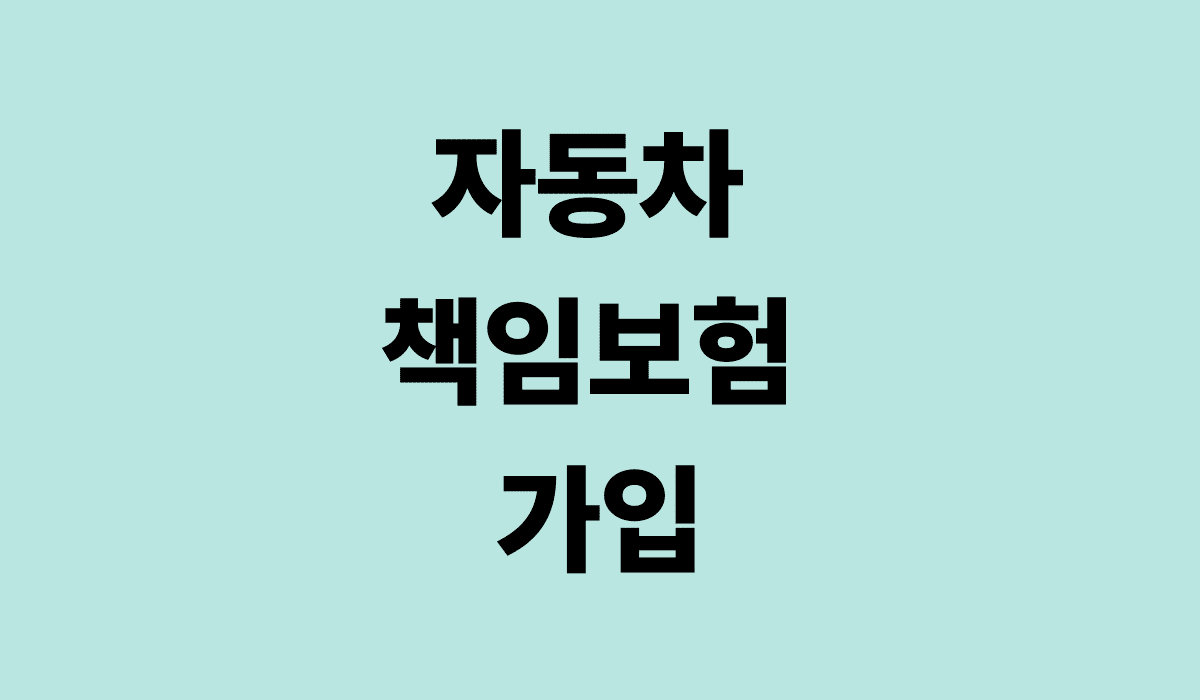 자동차_책임보험_가입_썸네일