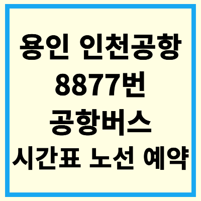 용인 88877 공항버스 시간표