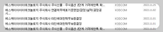 SK아이이테크놀로지 공시 목록