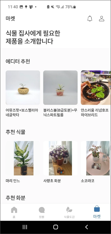 식물매니저 플립, 식물키우기, 식물이름찾기, 식물관리
