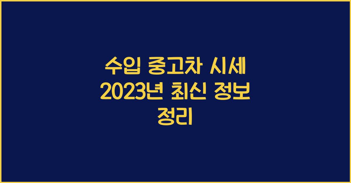 수입 중고차 시세