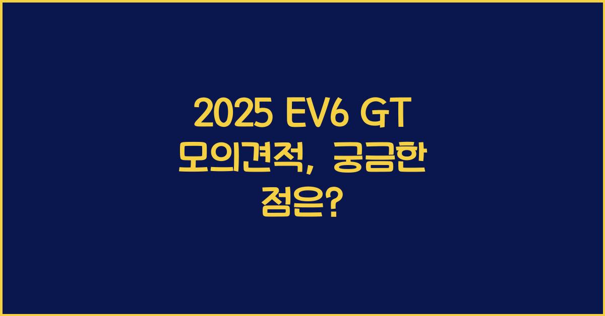 2025 EV6 GT 모의견적