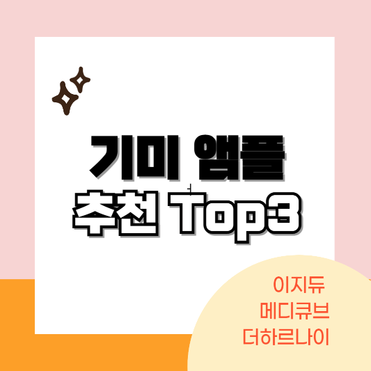 기미-앰플-추천-썸네일
