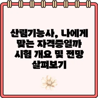 산림기능사 전망_7