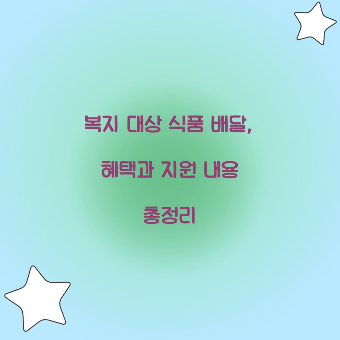 복지 대상 식품 배달