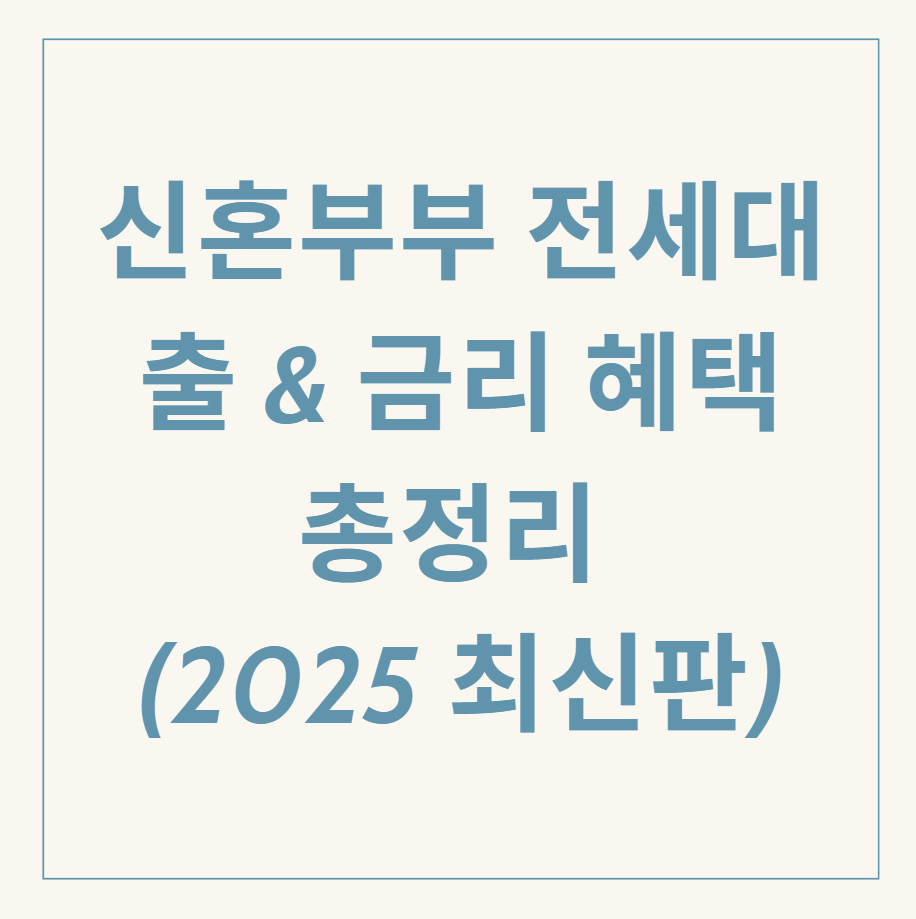 신혼부부 전세대출 관련 이미지