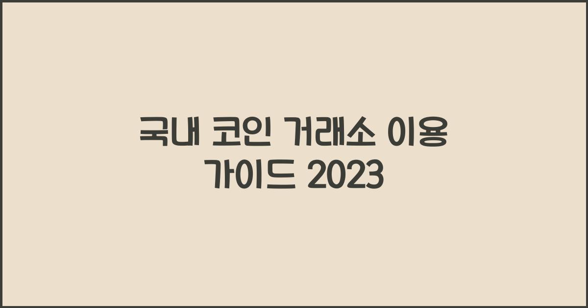 국내 코인 거래소