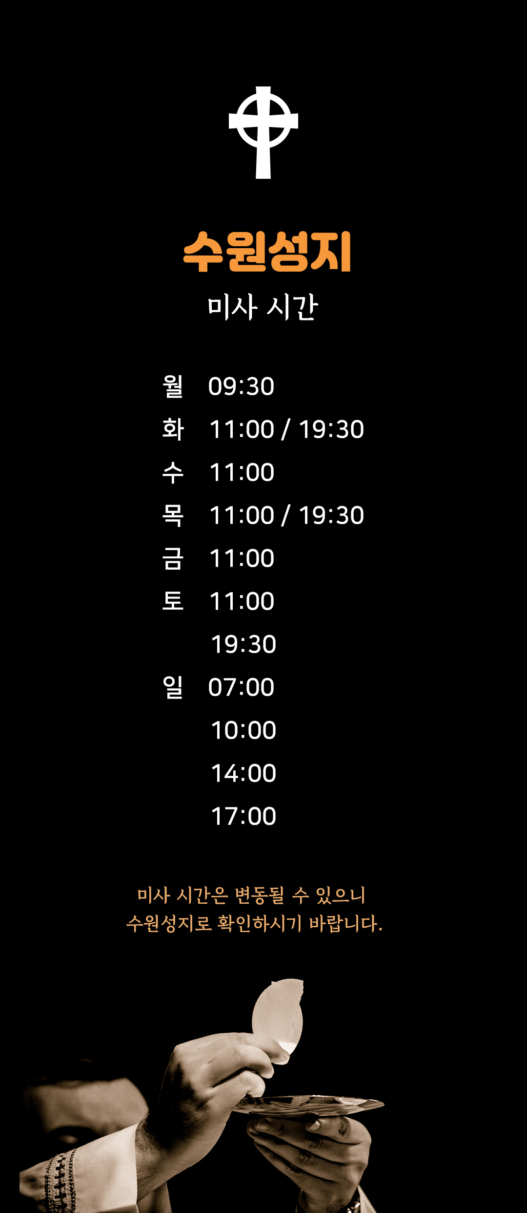 경기도 수원시 수원성지 미사시간