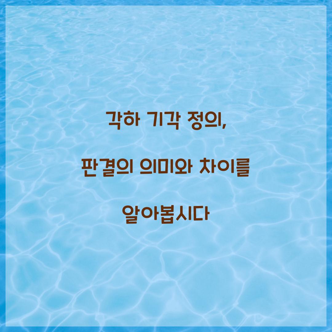 각하 기각 정의