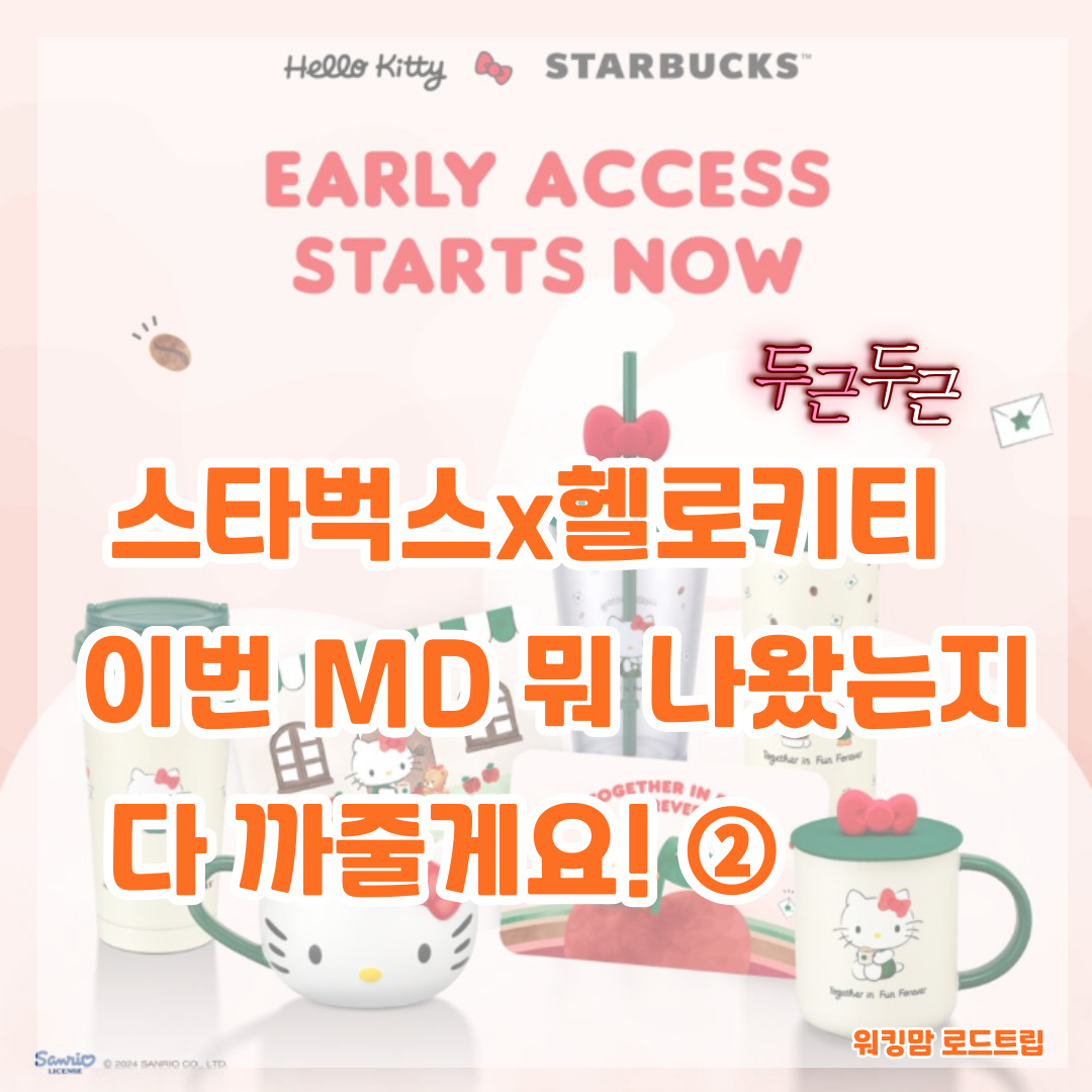 🎀 스타벅스x헬로키티 콜라보 여행기 ②｜이번 MD 뭐 나왔는지 다 까줄게요!-제작이미지