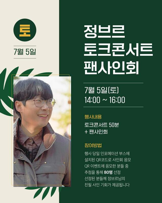 정브로 토크콘서트: 직접 만나 소통하는 시간 📚