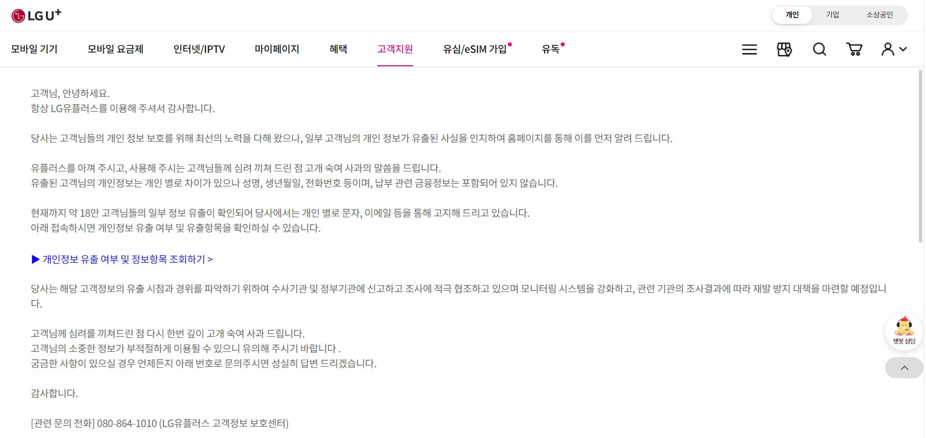 LG유플러스고객정보유출