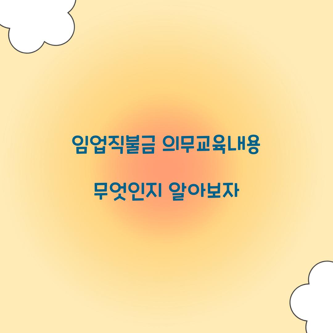 임업직불금 의무교육내용