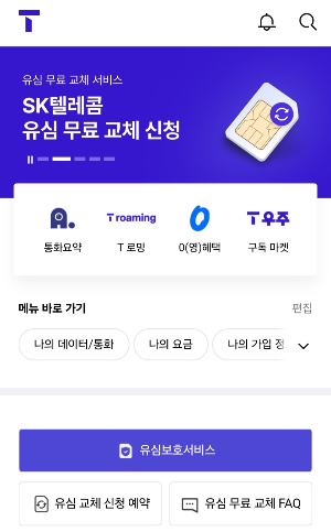 T월드 앱에서 유심 무료교체 신청