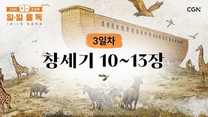 창세기 46장 묵상 야곱 이집트 성경 말씀 해석_7