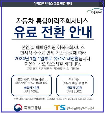 자동차이력조회서비스-유료전환-안내