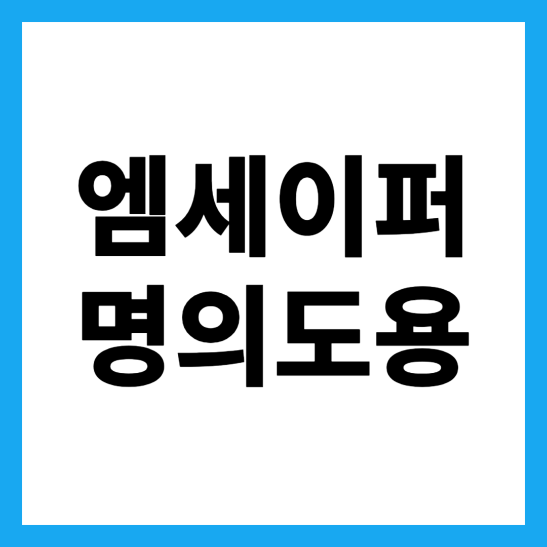 엠세이퍼 명의도용