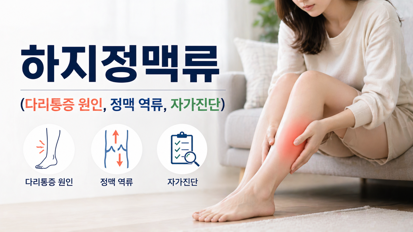 하지정맥류 (다리통증 원인, 정맥 역류, 자가진단)