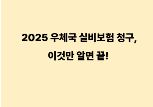 2025 우체국 실비보험 청구, 이것만 알면 끝! (필요 서류부터 방법까지 완벽 가이드)