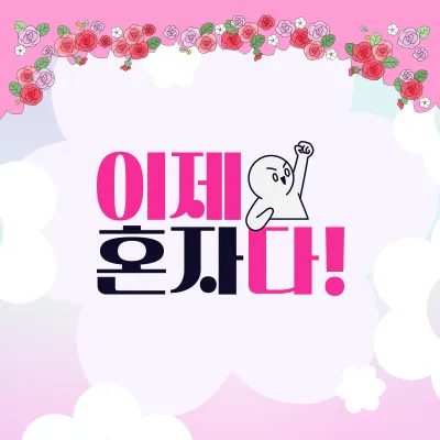 TV조선 &amp;#39;이제 혼자다&amp;#39;