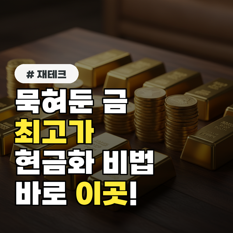 묵혀둔 금, 최고가로 현금화하는 비법! 딱 '이곳'이 정답