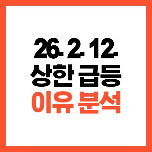 2026년 2월 12일 상한가 급등 종목 정리와 상승 이유 분석