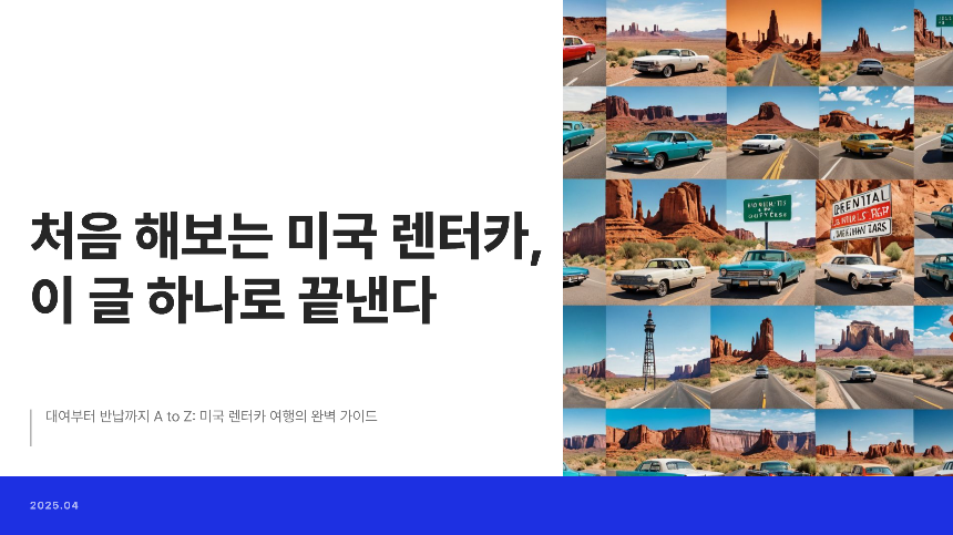 처음 해보는 미국 렌터카, 이 글 하나로 끝낸다 : 대여부터 반납까지 A to Z