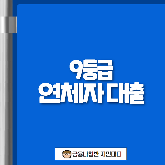 9등급 연체자 대출 01