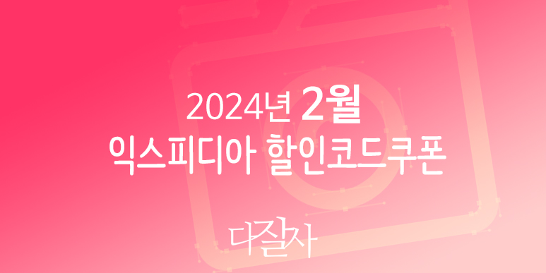 익스피디아 2월 할인코드 2024년 3월 로맨틱 호텔예약 강릉, 속초, 서울, 부산, 벳부, 오사카, 나트랑, 다낭 프로모션 온천여행