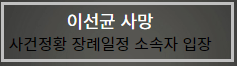 이선균 사망 경찰조사 사건정황 장례일정 소속자 입장 아내 전혜진