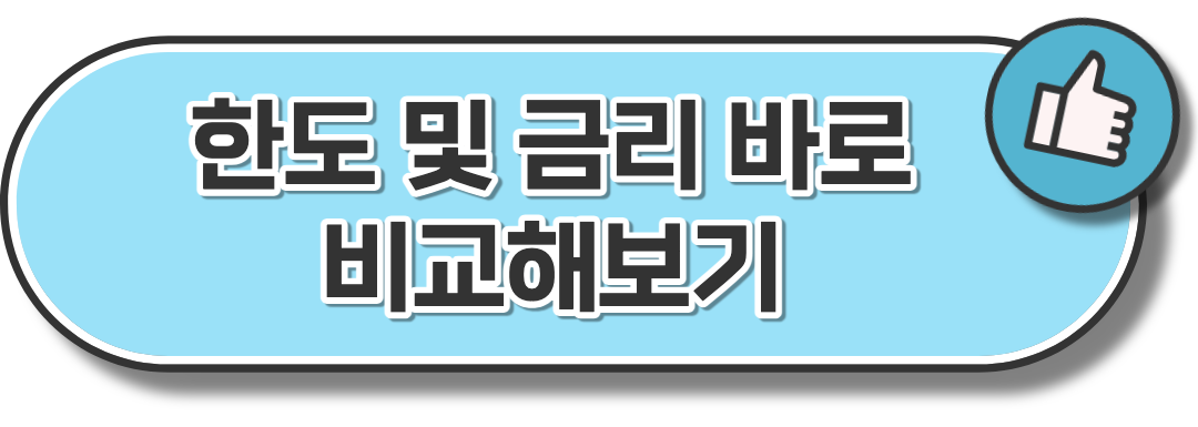 한도 및 금리 비교해보기