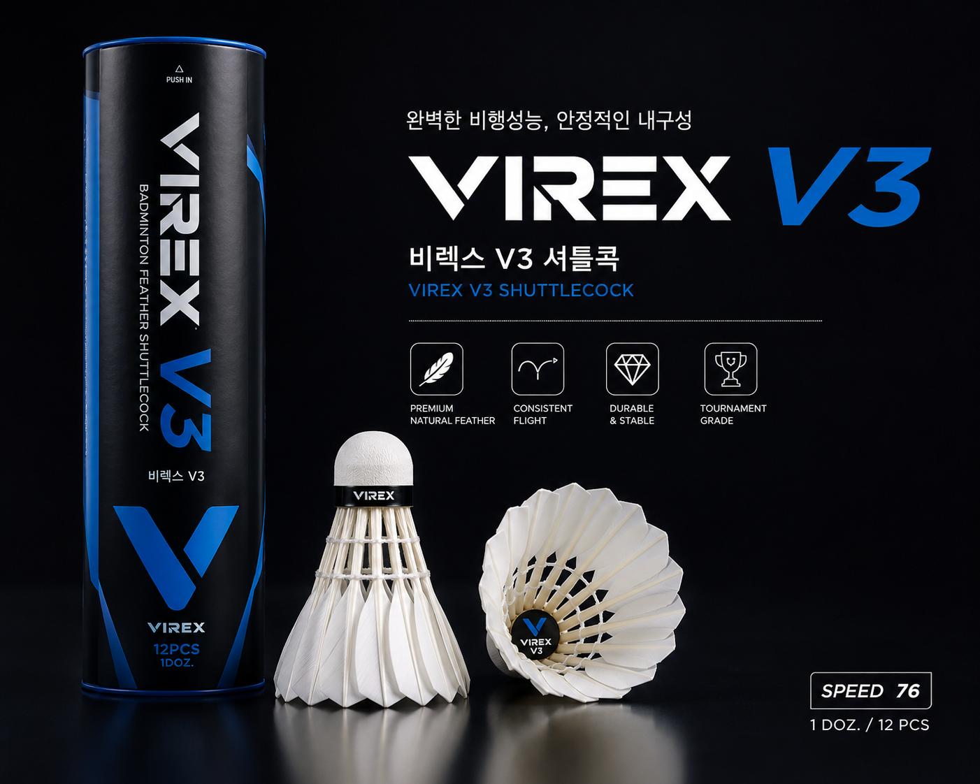 비렉스 V3 셔틀콕