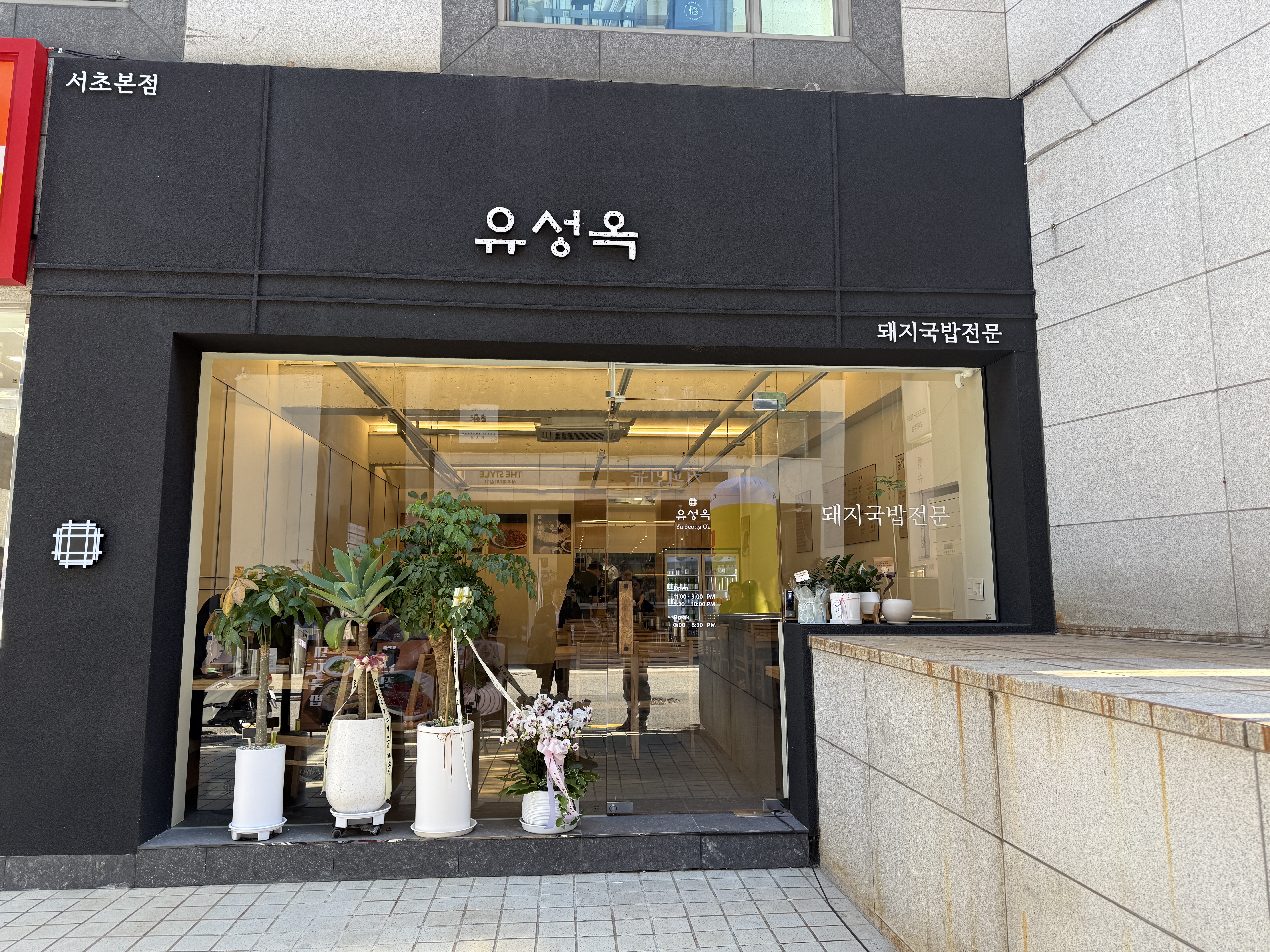 서울 교대역 돼지국밥 맛집 유성옥 입구 전경