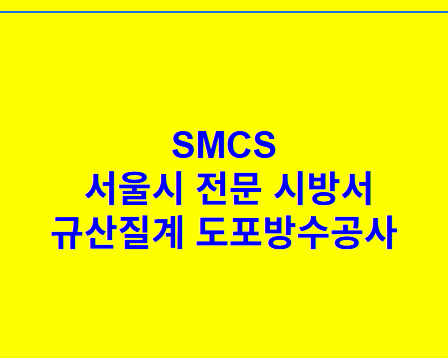 규산질계 도포방수공사 SMCS 서울시 전문 시방서
