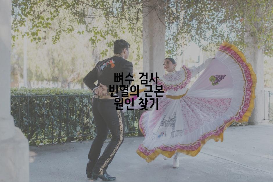 뼈수 검사 빈혈의 근본 원인 찾기