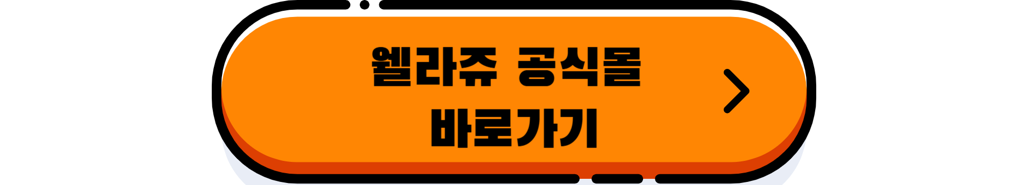 웰라쥬공식몰