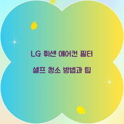LG 휘센 에어컨 필터 셀프 청소