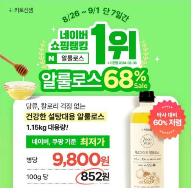 키토선생 제로마이즈 알룰로스 캐시워크 8월 26일 정답 "네이버 랭킹 1위 &lsquo;알룰로스&rsquo; 68%할인 &amp; 최저가"